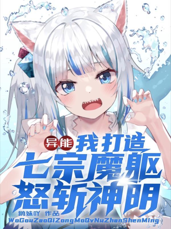 异能：我打造七宗魔躯，怒斩神明