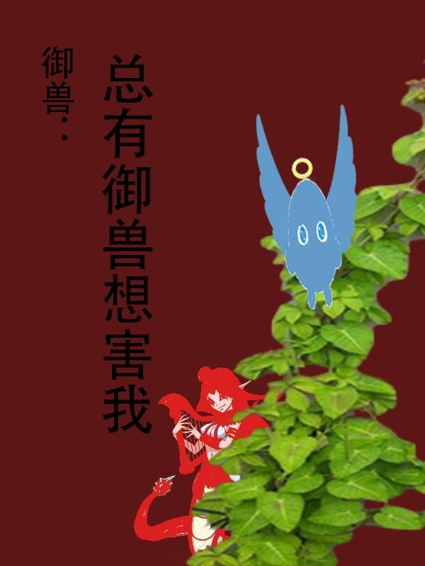 御兽：总有御兽想害我